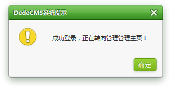 为DedeCMS换上精美多样的提示信息窗口(图3)