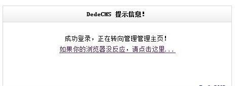 为DedeCMS换上精美多样的提示信息窗口(图1)