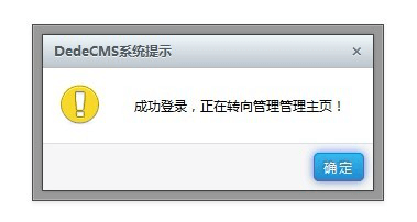 为DedeCMS换上精美多样的提示信息窗口(图2)