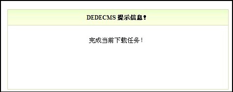 织梦dedecms自带采集插件详细图文教程(图19)